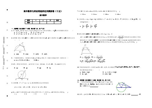 高中数学几何证明选讲过关模拟卷(十五)含答案