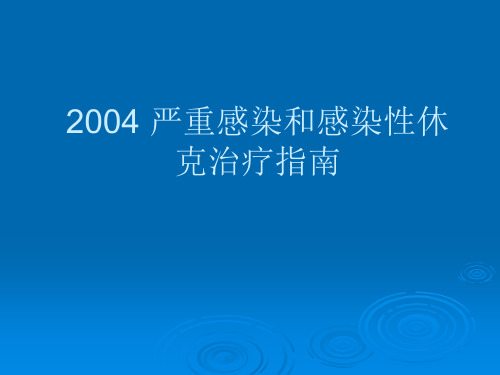 严重感染和感染性休克治疗