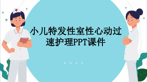 小儿特发性室性心动过速护理PPT课件