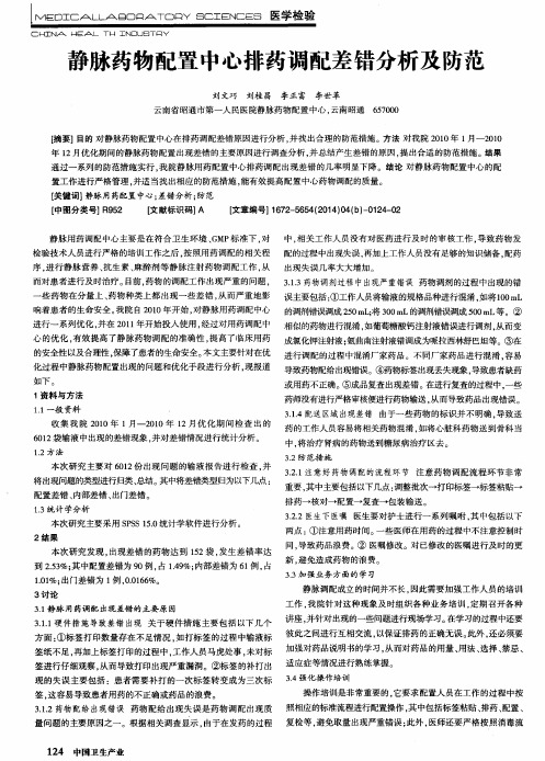 静脉药物配置中心排药调配差错分析及防范