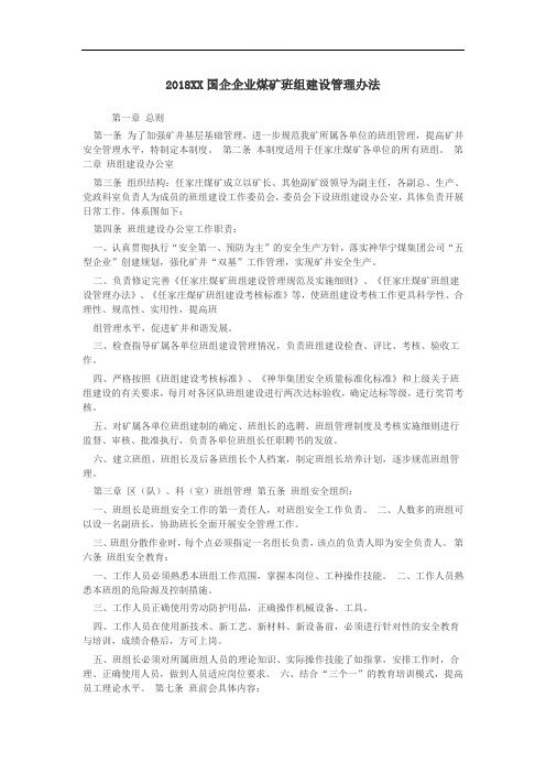 2019XX国企企业煤矿班组建设管理办法