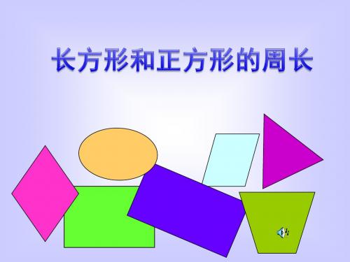 长方形和正方形的周长 三年级数学ppt