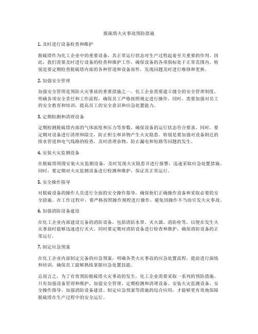 脱硫塔火灾事故预防措施