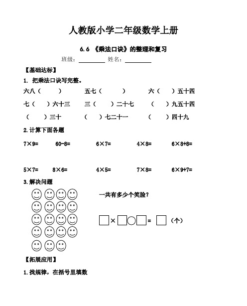 人教版小学数学二年级上册： 2.6.6《乘法口诀》的整理和复习【当堂达标题】