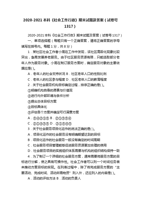 2020-2021本科《社会工作行政》期末试题及答案（试卷号1317）