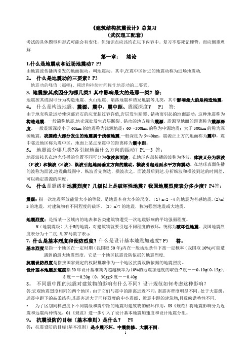 建筑结构抗震设计复习资料(完美篇)..