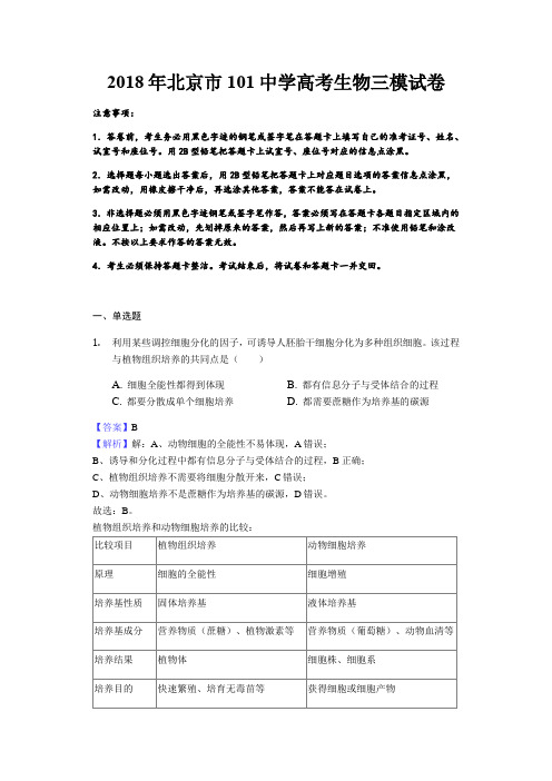 2018年北京市101中学高考生物三模试卷解析版