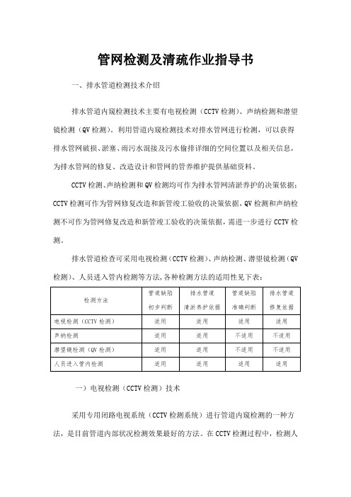 管网检测及清疏作业指导书