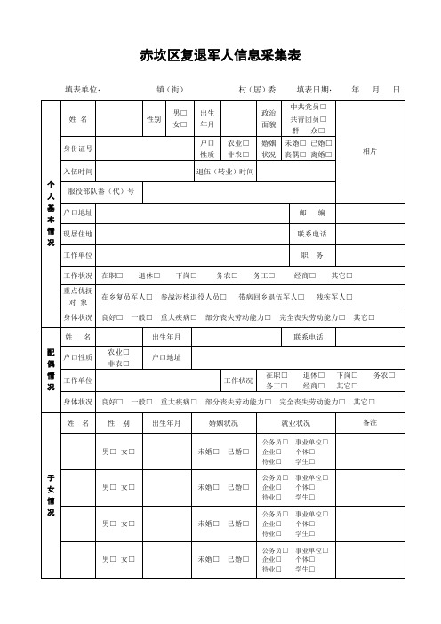 赤坎区复退军人信息采集表