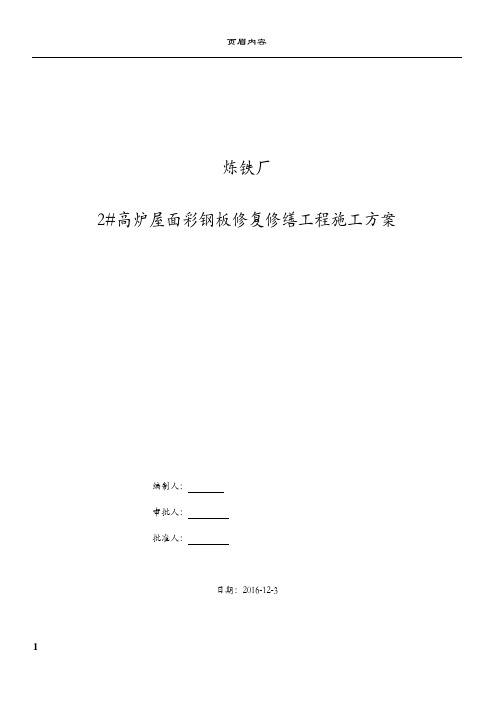 炼铁厂彩板维修施工方案-应急预案