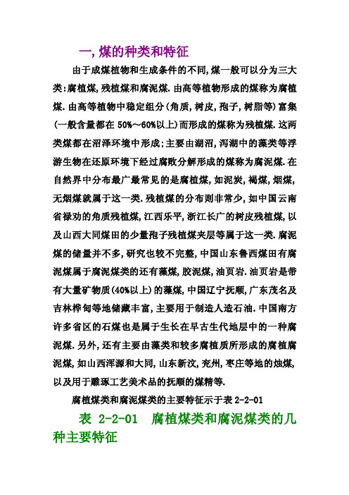 腐植煤类和腐泥煤类的主要特征示于表2201