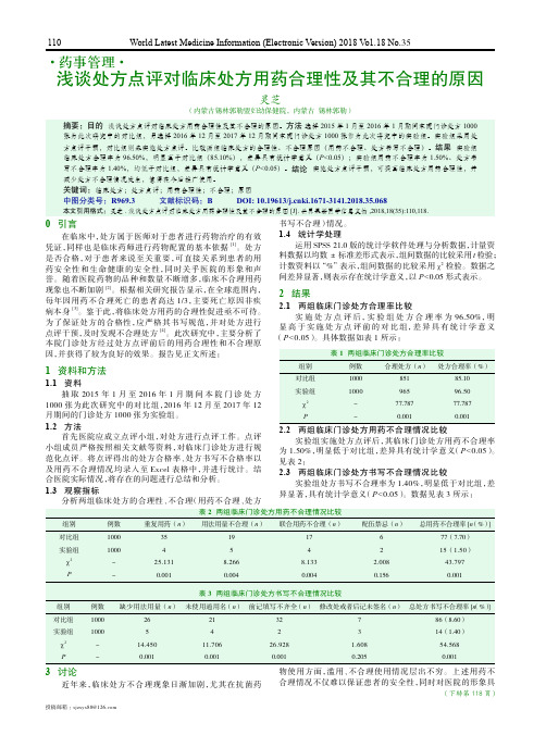 浅谈处方点评对临床处方用药合理性及其不合理的原因