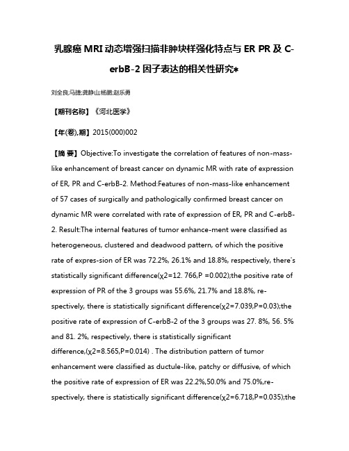 乳腺癌MRI动态增强扫描非肿块样强化特点与ER PR及C-erbB-2因子表达的相关性研究