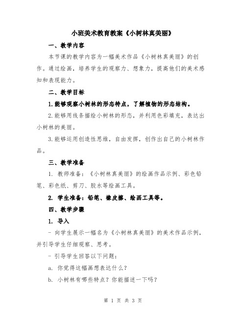 小班美术教育教案《小树林真美丽》