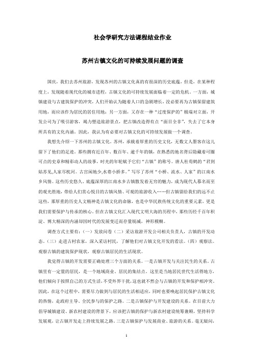 苏州古镇文化的可持续发展问题的调查