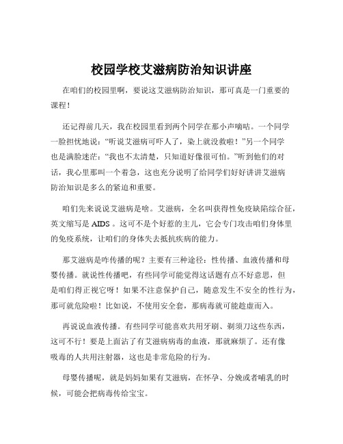 校园学校艾滋病防治知识讲座