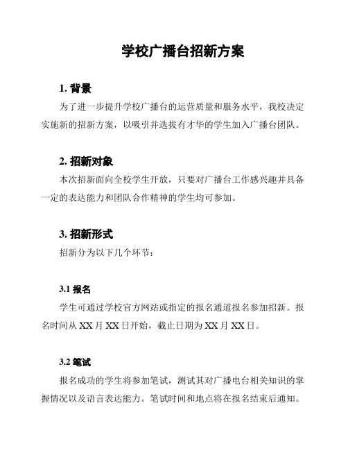 学校广播台招新方案