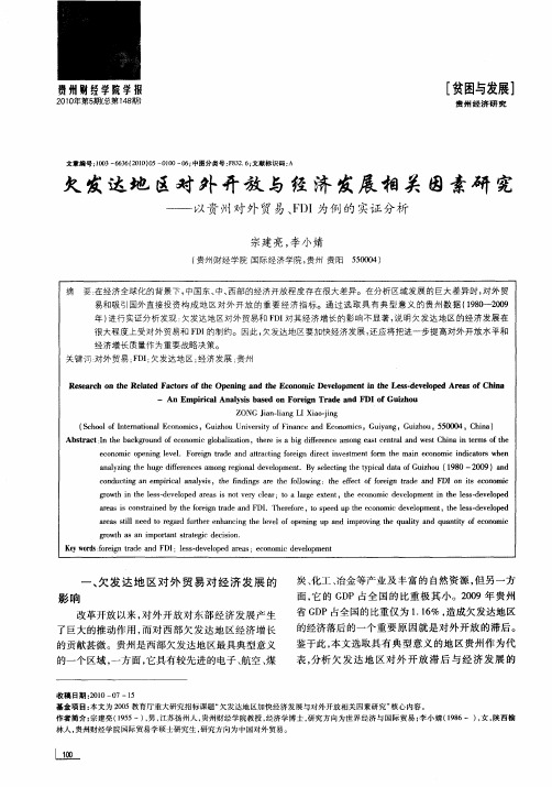 欠发达地区对外开放与经济发展相关因素研究——以贵州对外贸易、FDI为例的实证分析