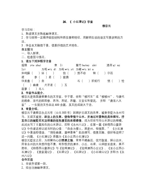 沪教版语文九下《小石潭记》word学案