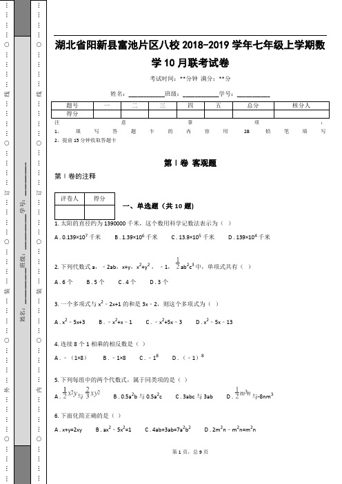 _湖北省阳新县富池片区八校2018-2019学年七年级上学期数学10月联考试卷(含答案解析)