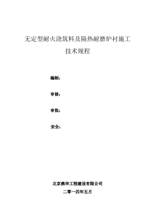 无定型耐火浇注料耐火材料作业指导书(DOC)培训课件