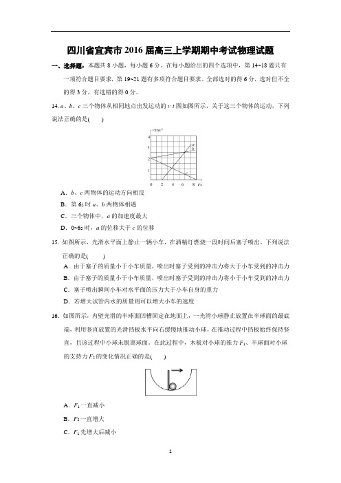 【物理】四川省宜宾市2016届高三上学期期中考试