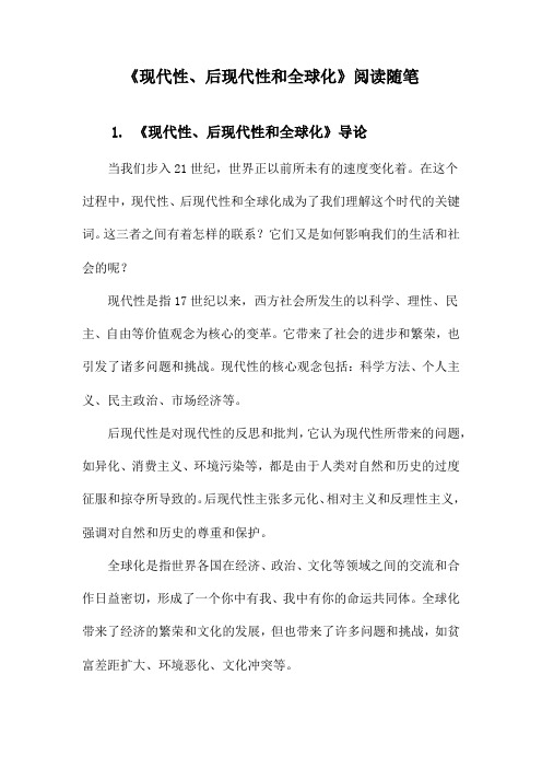 《现代性、后现代性和全球化》记录