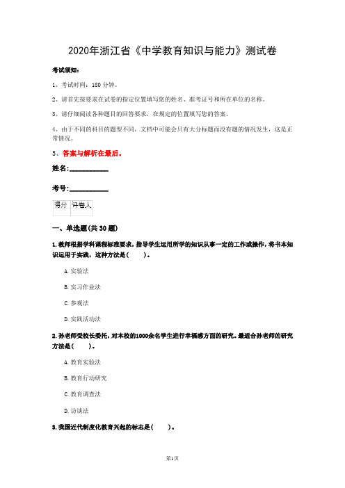 2020年浙江省《中学教育知识与能力》测试卷(第927套)