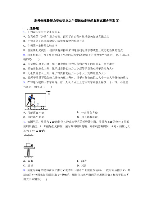 高考物理最新力学知识点之牛顿运动定律经典测试题含答案(5)