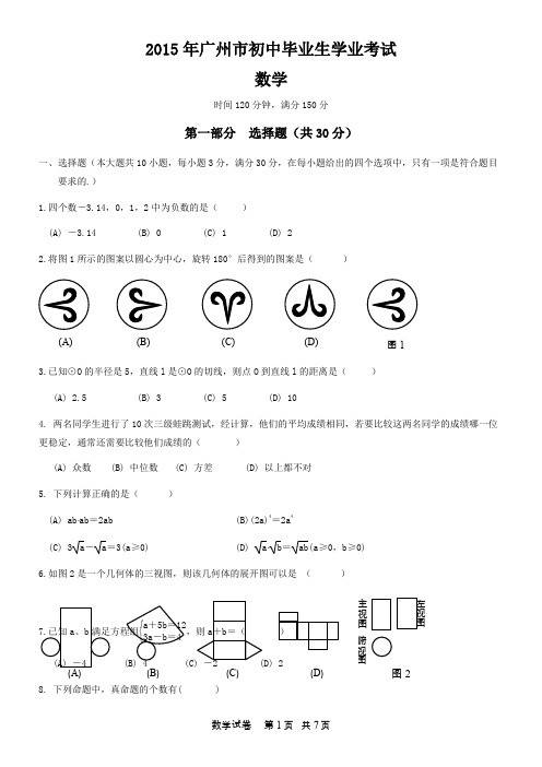 2015年广州市中考数学真题及答案