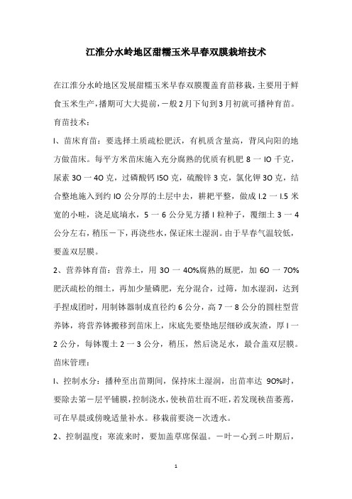 江淮分水岭地区甜糯玉米早春双膜栽培技术