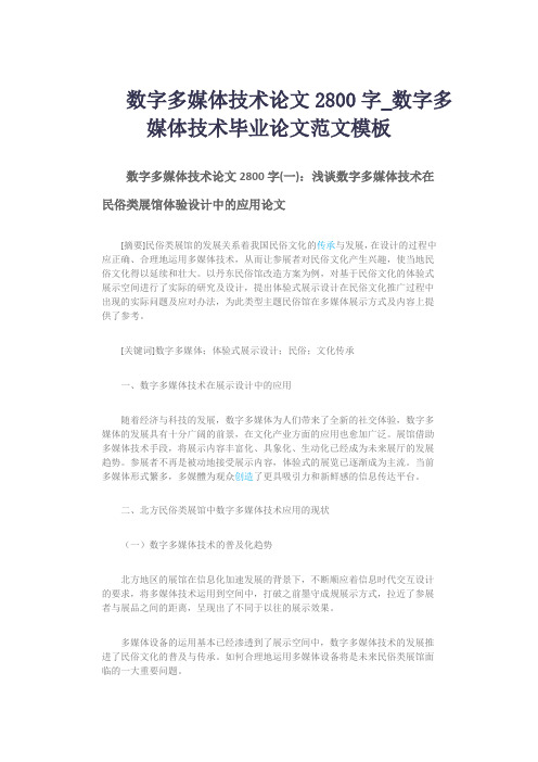 数字多媒体技术论文2800字_数字多媒体技术毕业论文范文模板