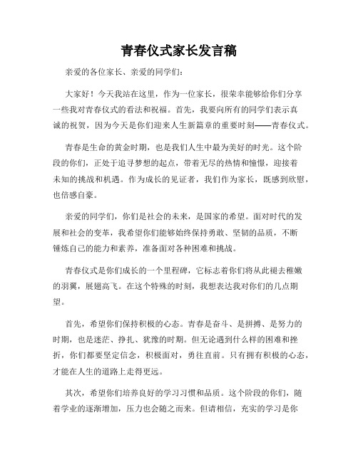 青春仪式家长发言稿