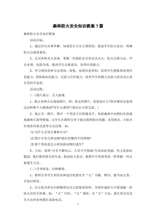 森林防火安全知识教案7篇