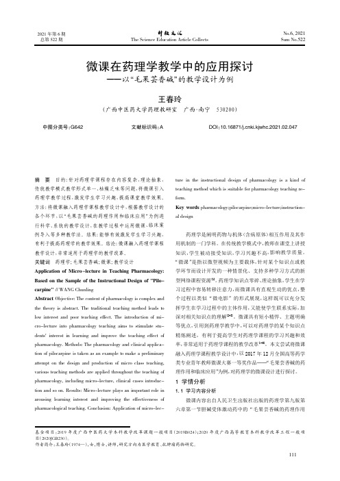 微课在药理学教学中的应用探讨——以“毛果芸香碱”的教学设计为例