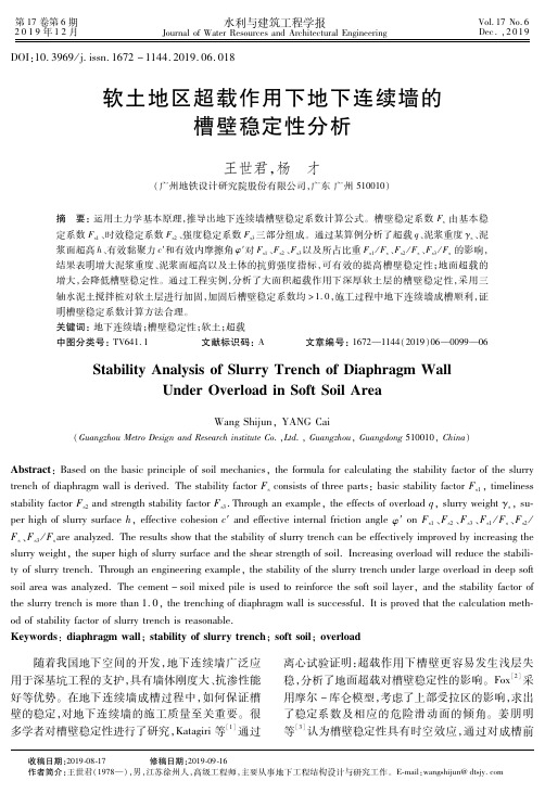 软土地区超载作用下地下连续墙的槽壁稳定性分析