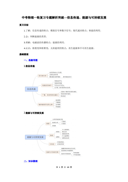 中考物理一轮复习专题解析突破—信息传递、能源与可持续发展