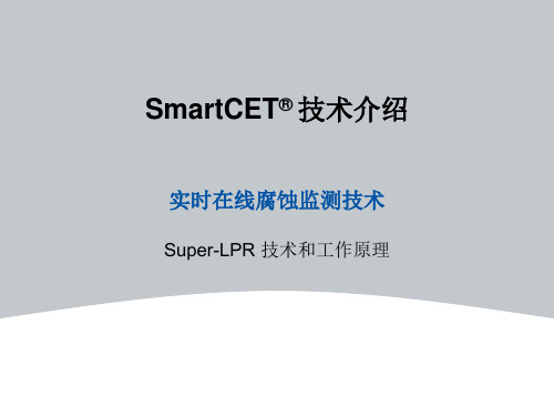 SmartCET实时在线腐蚀监测技术..