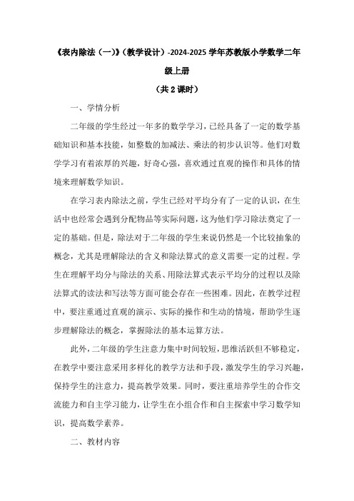 《表内除法(一)》(教学设计)-2024-2025学年苏教版小学数学二年级上册(2课时)