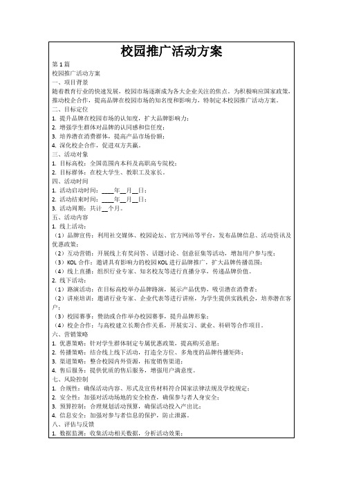 校园推广活动方案