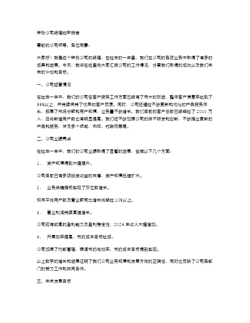 移动公司经理述职报告