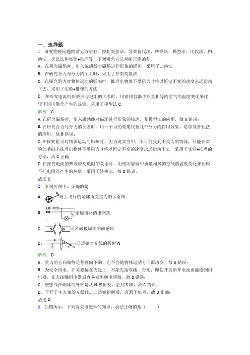 【单元练】北京苹果园中学九年级物理第二十章【电与磁】经典习题(培优提高)