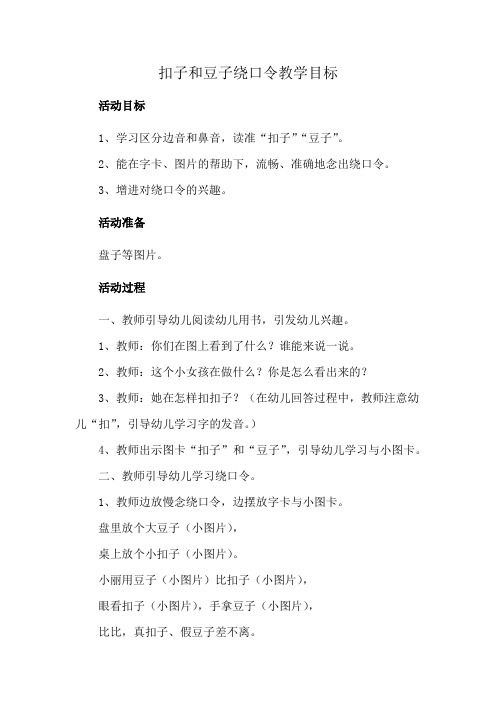 扣子和豆子绕口令教学目标