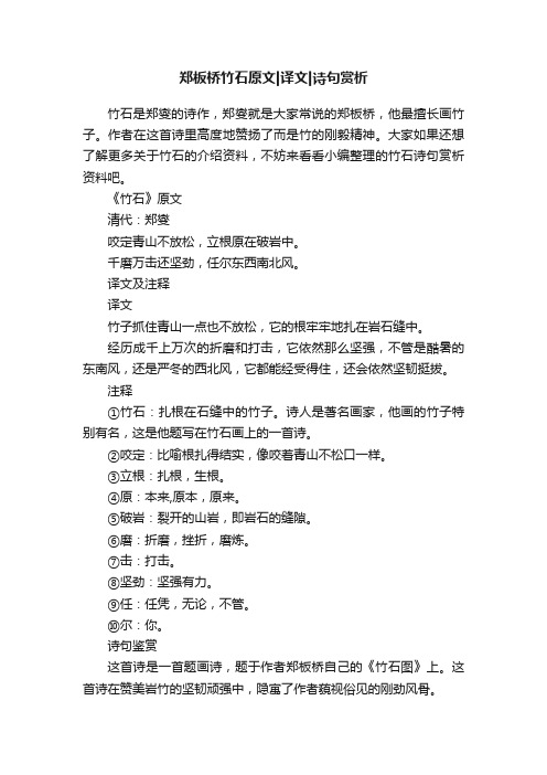 郑板桥竹石原文译文诗句赏析