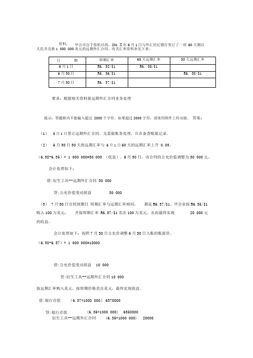 高级财务会计网上作业第5-7章形考任务答案(业务处理题)