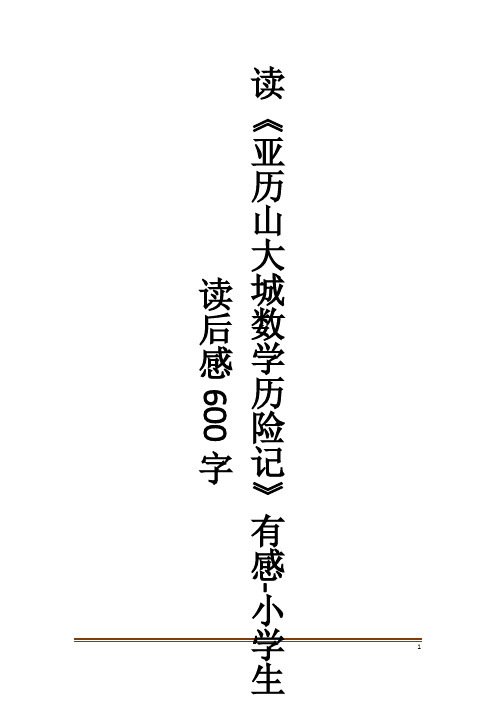 读《亚历山大城数学历险记》有感-小学生读后感600字作文大全