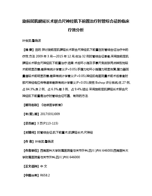 旋前屈肌腱延长术联合尺神经肌下前置治疗肘管综合征的临床疗效分析