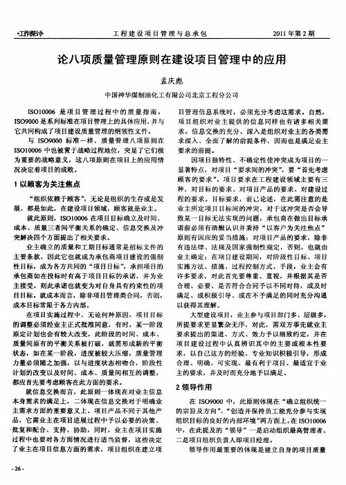 论八项质量管理原则在建设项目管理中的应用