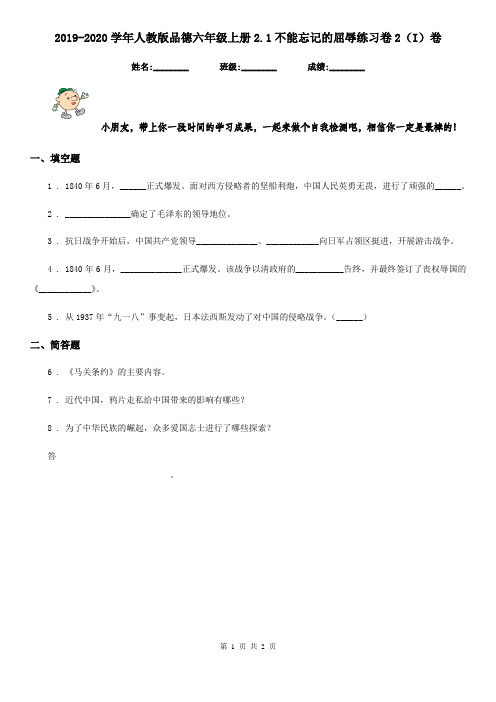 2019-2020学年人教版品德六年级上册2.1不能忘记的屈辱练习卷2(I)卷