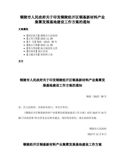 铜陵市人民政府关于印发铜陵经开区铜基新材料产业集聚发展基地建设工作方案的通知